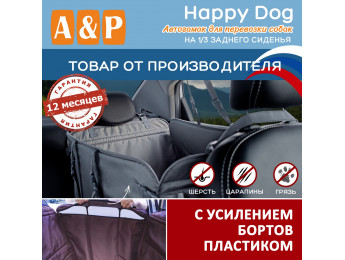 Автогамак Happy Dog (Хэппи Дог). На 1/3 заднего сиденья. С усилением бортов пластиком. Цвет: серый.