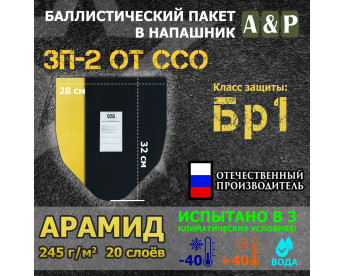Баллистический пакет для напашника ЗП-2 от ССО. Арамид (кевлар). Класс защитной структуры Бр 1.