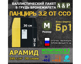 Баллистический пакет в грудь плитника "Панцирь 3.2" (размер М) от ССО. Арамид (кевлар). Класс защитной структуры Бр 1.