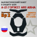 Баллистический пакет в защиту шеи А-21 Горжет от Ars Arma. Класс защитной структуры Бр 2.