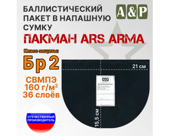 Баллистический пакет в напашную сумку Пакман от Ars Arma. Класс защитной структуры Бр 2.