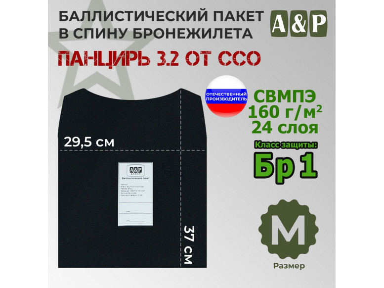 Баллистический пакет в спину плитника "Панцирь 3.2" (размер М) от ССО. Класс защитной структуры Бр 1.