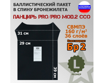 Баллистический пакет в спину плитника "Панцирь PRO/PRO mod.2" (размер L) от ССО. Класс защитной структуры Бр 2.