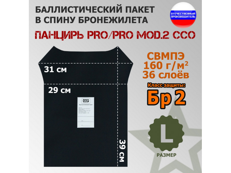Баллистический пакет в спину плитника "Панцирь PRO/PRO mod.2" (размер L) от ССО. Класс защитной структуры Бр 2.