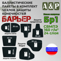Баллистические пакеты в комплект чехлов защиты конечностей "Барьер". Класс защитной структуры Бр 1.