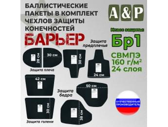 Баллистические пакеты в комплект чехлов защиты конечностей "Барьер". Класс защитной структуры Бр 1.