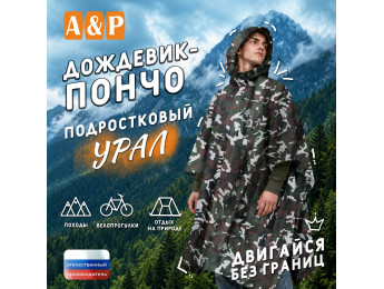 Дождевик-пончо "Урал". Размер подростковый (34-42). Цвет: камуфляж.