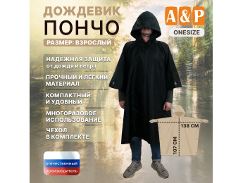 Дождевик-пончо. Размер взрослый (42-50). Цвет: черный.