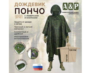 Дождевик-пончо "Урал" с кнопками и люверсами. Размер взрослый (42-50). Цвет: ЕМР (цифра).