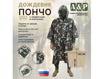 Дождевик-пончо "Урал" с кнопками и люверсами. Размер взрослый (42-50). Цвет: камуфляж.
