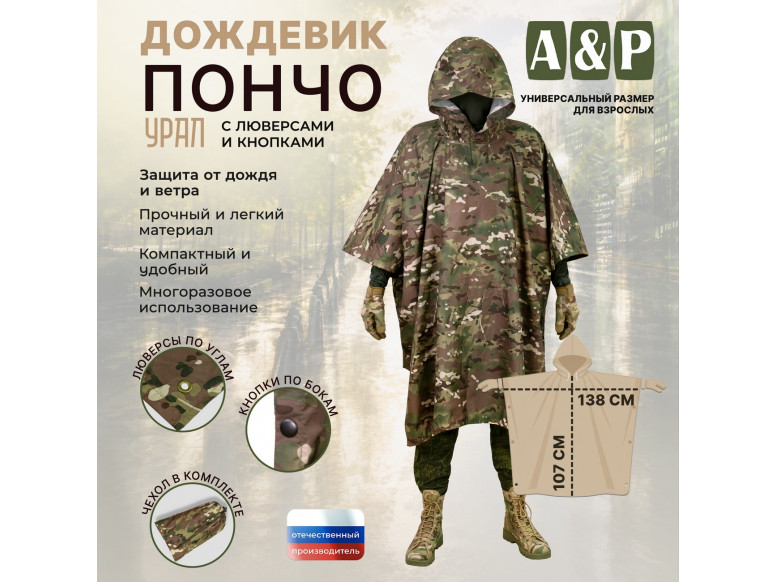 Дождевик-пончо "Урал" с кнопками и люверсами. Размер взрослый (42-50). 