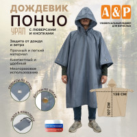 Дождевик-пончо "Урал" с кнопками и люверсами. Размер взрослый (42-50). Цвет: серый.