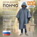 Дождевик-пончо. Размер взрослый (42-50). 