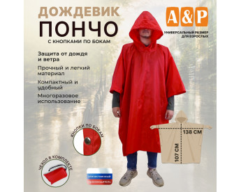 Дождевик-пончо с кнопками. Размер взрослый (42-50). Цвет: красный.