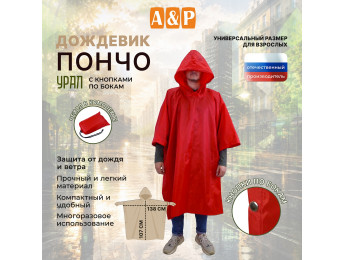 Дождевик-пончо "Урал" с кнопками. Размер взрослый (42-50). Цвет: красный.