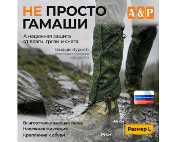 Гамаши "Турист" (размер L). Цвет: ЕМР (цифра).