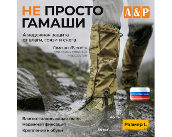 Гамаши "Турист" (размер L). Цвет: мультикам.