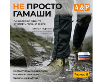 Гамаши "Турист" (размер S). Цвет: черный.