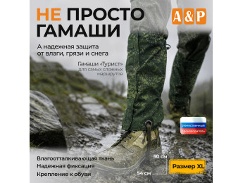 Гамаши "Турист" (размер XL). Цвет: ЕМР (цифра).
