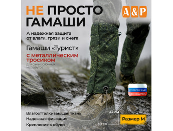 Гамаши с металлическим тросиком "Турист" (размер M). Цвет: ЕМР (цифра).