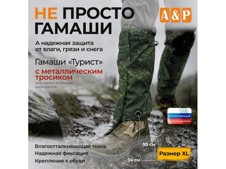 Гамаши с металлическим тросиком "Турист" (размер XL). 