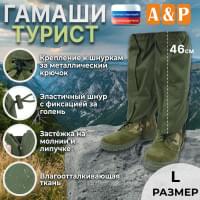 Гамаши "Турист" (размер L). Цвет: хаки.
