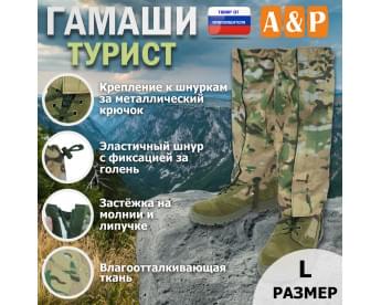 Гамаши "Турист" (размер L). Цвет: мультикам.