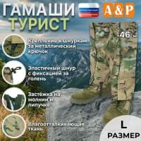 Гамаши "Турист" (размер L). Цвет: мультикам.