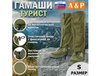 Гамаши "Турист" (размер S). Цвет: хаки светлый.
