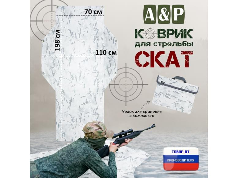 Коврик для стрельбы "Скат". 