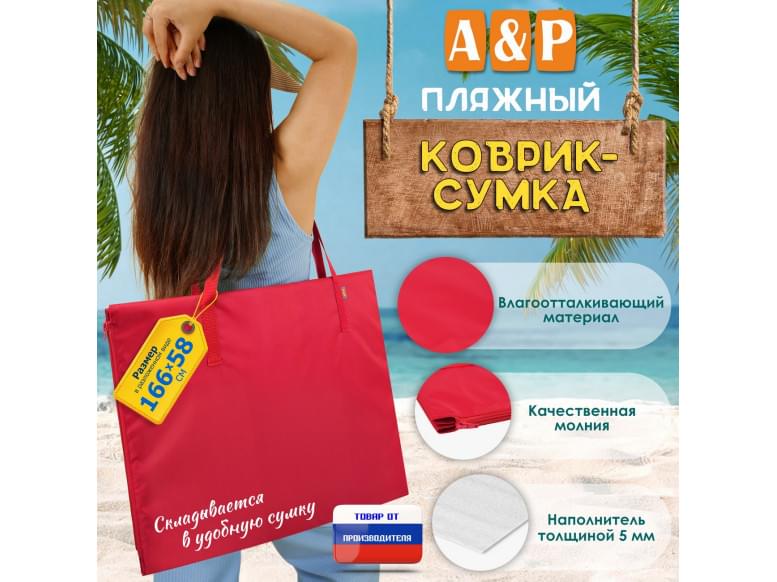 Пляжный коврик-сумка. Одноместный. 