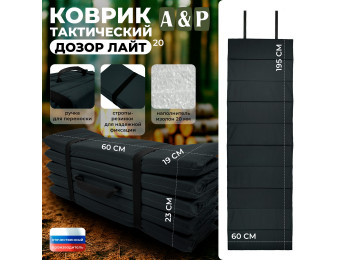Коврик тактический "Дозор Лайт", толщина 20 мм. Цвет: черный.