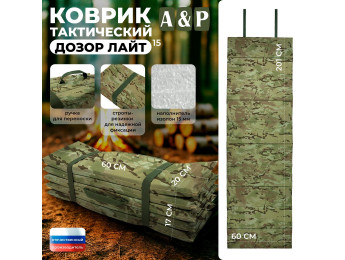 Коврик тактический "Дозор Лайт", толщина 15 мм. Цвет: мультикам.