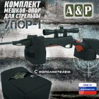Комплект мешков-опор для стрельбы "Упор-1". Цвет: черный.