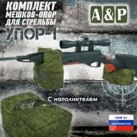 Комплект мешков-опор для стрельбы "Упор-1". Цвет: ЕМР (цифра).