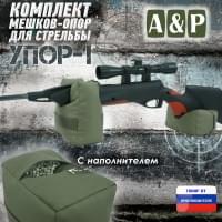 Комплект мешков-опор для стрельбы "Упор-1". Цвет: хаки.