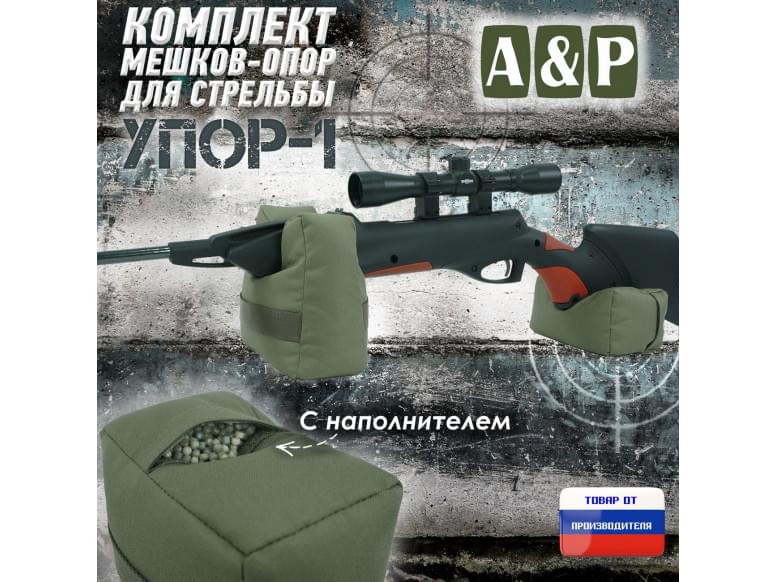Комплект мешков-опор для стрельбы "Упор-1". 