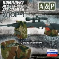 Комплект мешков-опор для стрельбы "Упор-1". Цвет: камуфляж.