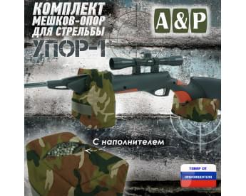 Комплект мешков-опор для стрельбы "Упор-1". Цвет: камуфляж.