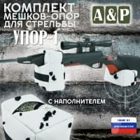 Комплект мешков-опор для стрельбы "Упор-1". Цвет: клякса.