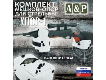 Комплект мешков-опор для стрельбы "Упор-1". Цвет: клякса.