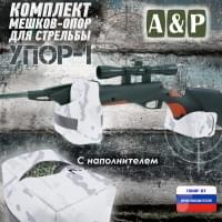 Комплект мешков-опор для стрельбы "Упор-1". Цвет: снег.