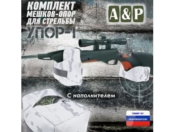 Комплект мешков-опор для стрельбы "Упор-1". Цвет: снег.