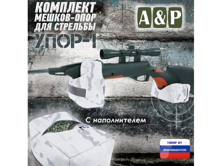 Комплект мешков-опор для стрельбы "Упор-1". 