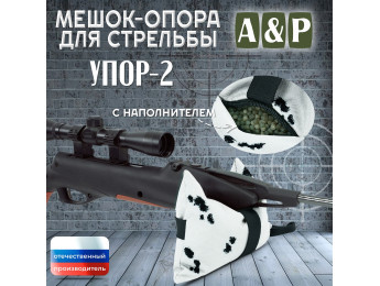 Мешок-опора для стрельбы "Упор-2". Цвет: клякса.