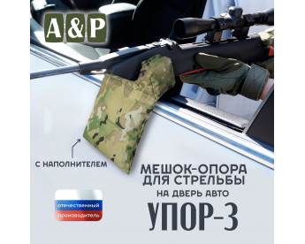 Мешок-опора для стрельбы "Упор-3" на дверь авто. Цвет: мультикам.