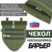 Чехол напашника "Барьер". 