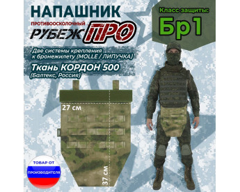 Напашник тактический "Рубеж ПРО". Класс защиты Бр 1. Цвет: мох зеленый (Балтекс, Россия).