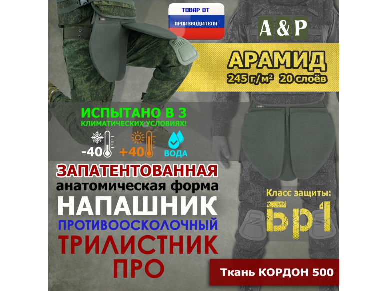 Напашник тактический "Трилистник ПРО". Арамид (кевлар). Класс защиты Бр 1. 