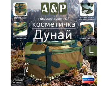 Несессер дорожный "Дунай". Размер L. Цвет: камуфляж.